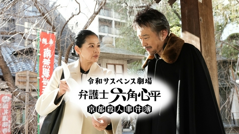 令和サスペンス劇場　「弁護士 六角心平　京都殺人事件簿」