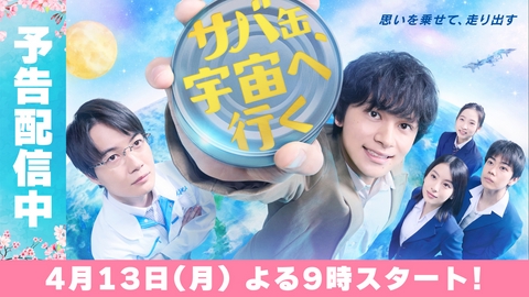 サバ缶、宇宙へ行く