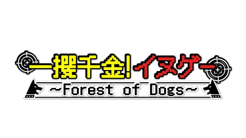 24点セット！NEWSテゴマスイッテQ ゼロ一獲千金ゲーム 一攫千金！イヌゲー Forest of Dogs｜バラエティ｜見逃し