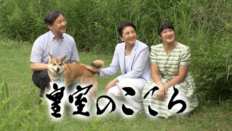 皇室のこころ