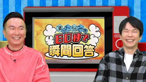 凍った悩みを60秒で瞬間回答！