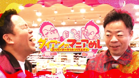 ダイアンのマニアめし