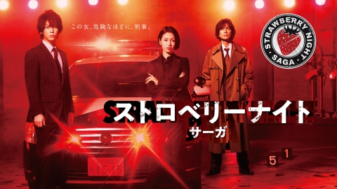 ストロベリーナイト・サーガ｜ドラマ｜見逃し無料配信はTVer