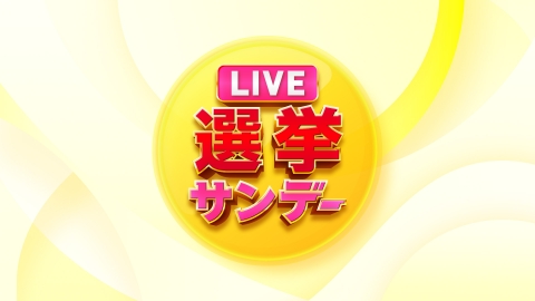 Live選挙サンデー 超速報SP 10月27日 リアルタイム配信 史上最大開票速報 宮根と橋下&泉&金子が直撃!|フジテレビ|見逃し無料配信は