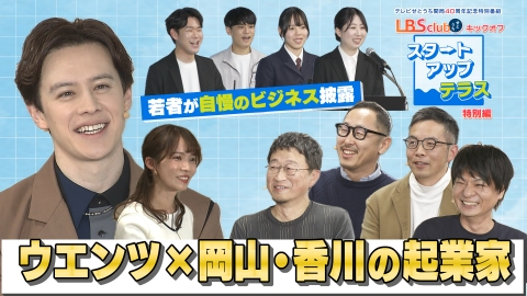 スタートアップテラス～集まれ！せとうち未来人～　テレビせとうち開局４０周年記念特別番組