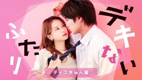 ドラマSP　デキないふたり