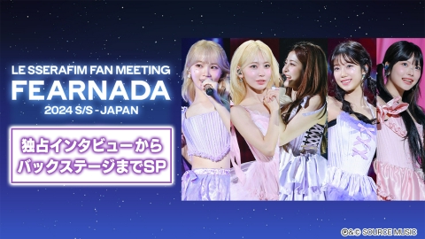 LE SSERAFIM FAN MEETING 独占インタビューからバックステージまでSP