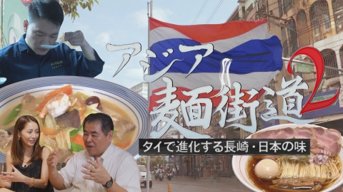アジア麺街道