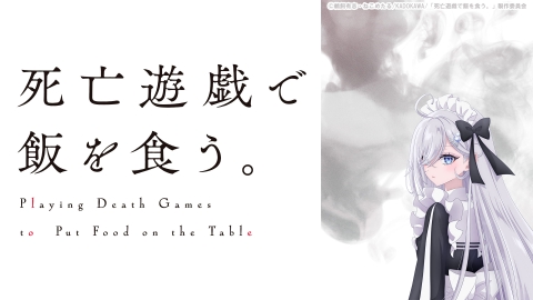 死亡遊戯で飯を食う。