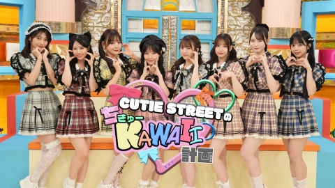 CUTIE STREETのちきゅーKAWAII計画｜バラエティ｜見逃し無料配信はTVer