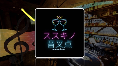 ススキノ音叉点