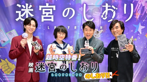 超時空特番！映画『迷宮のしおり』のしおり