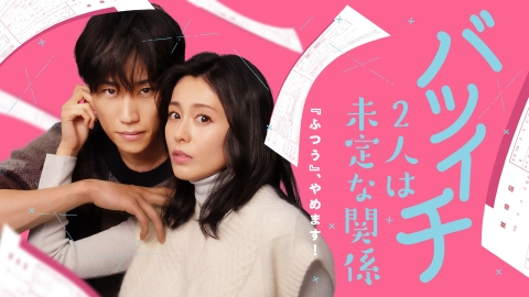バツイチ2人は未定な関係｜ドラマ｜見逃し無料配信はTVer！人気の動画