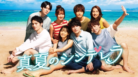 真夏のシンデレラ