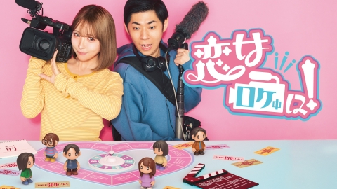 恋はロケ中に!