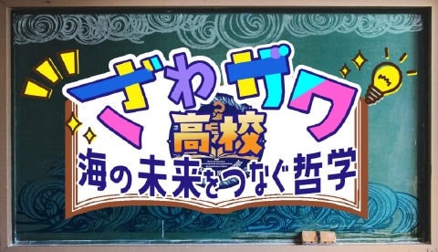 ざわザワ高校　海の未来をつなぐ哲学