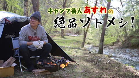キャンプ芸人あすわの絶品ソトメシ!(ずくだせテレビ)