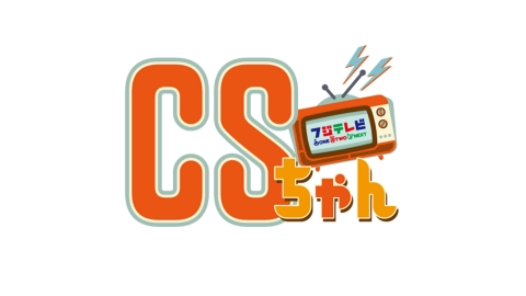CSちゃん