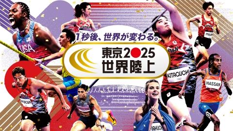 陸上ダイヤモンドリーグ2025～陸上競技・世界最高峰のシリーズ戦～