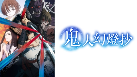 鬼人幻燈抄