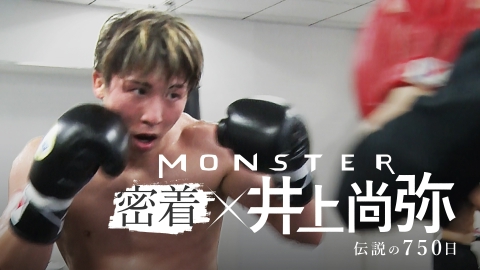 密着×モンスター井上尚弥～伝説の750日～超満員の東京ドームで衝撃6回TKO