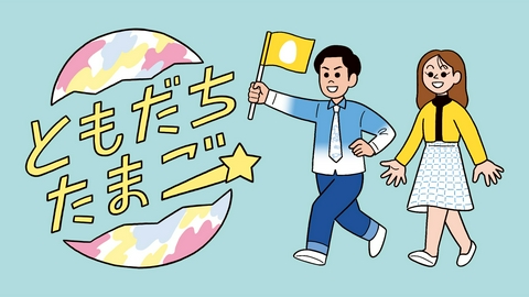 ともだちたまご