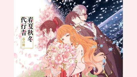 春夏秋冬代行者 春の舞