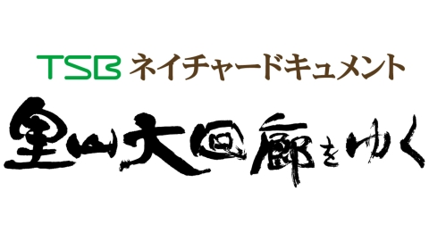 TSBネイチャードキュメント　里山大回廊をゆく