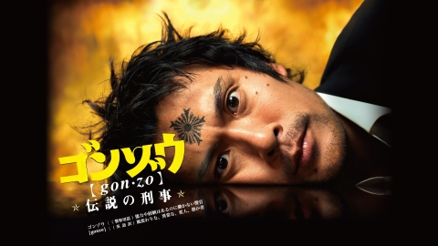 ゴンゾウ 伝説の刑事　全5巻DVDSET[レンタル用] xs762 レンタルUP□DVD ゴンゾウ 伝説の刑事 全5巻 ※ケース無