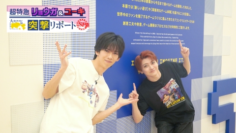 超特急リョウガ＆ユーキ 大カプコン展 突撃リポート SP
