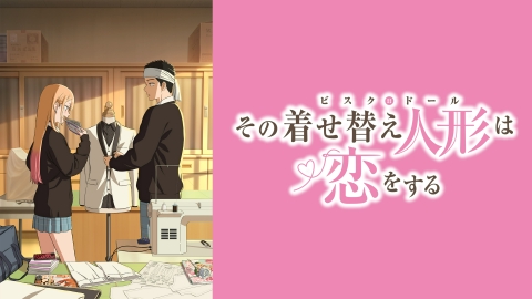その着せ替え人形は恋をする その着せ替え人形は恋をする Season
