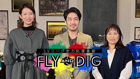 SVリーグ全力応援番組「FLY AND DIG」