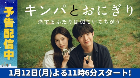 キンパとおにぎり～恋するふたりは似ていてちがう～