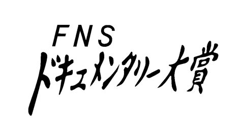 FNSドキュメンタリー大賞2022
