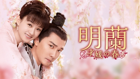 中国時代劇　明蘭～才媛の春～