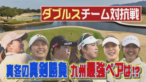 GOLF クイーンズバトル～糸島決戦～