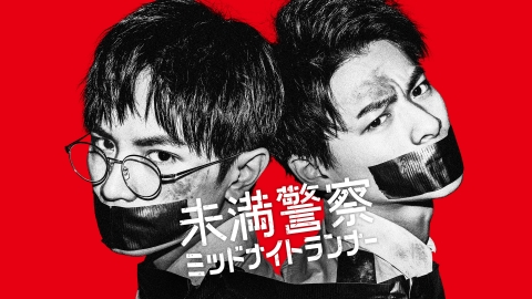 未満警察　ミッドナイトランナー 51ocIEZjt3L.jpg_BO30,255,255,