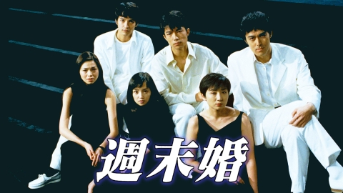 週末婚 DVD 全６巻+週末婚スペシャル 全巻セット 永作博美 Amazon.co.jp: 週末婚 DVD-BOX : 永作博美, 松下由樹, 阿部寛
