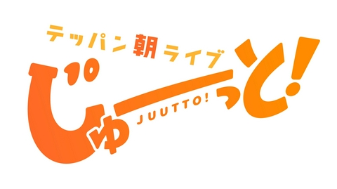 テッパン朝ライブ じゅーっと！