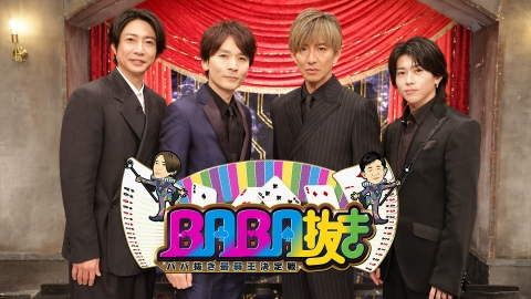 BABA抜き最弱王決定戦