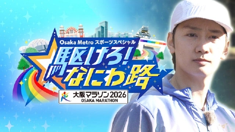 Osaka Metroスポーツスペシャル　駆けろ！なにわ路　大阪マラソン２０２６