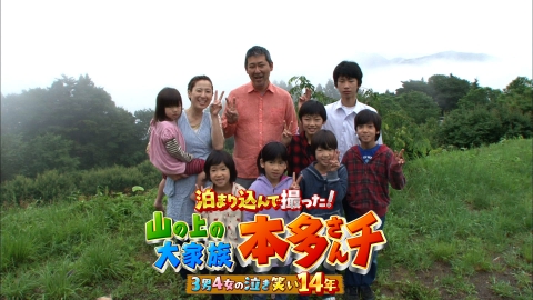 山の上の大家族！本多さんチ　３男４女の「泣き笑い」１４年