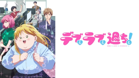 デブとラブと過ちと！