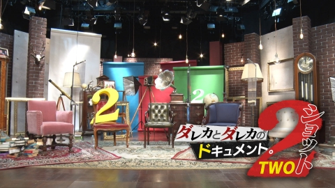2ショット~ダレカとダレカのドキュメント。~