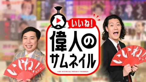 いいね!偉人のサムネイル
