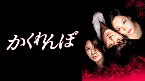 韓国ドラマ「かくれんぼ」｜ドラマ｜見逃し無料配信はTVer！人気