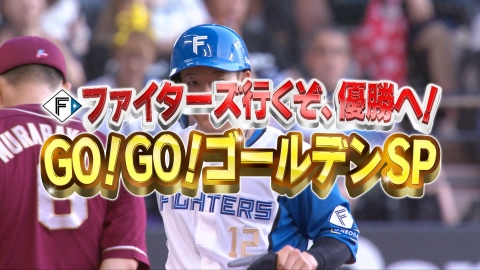 ファイターズ行くぞ、優勝へ! GO!GO!ゴールデンスペシャル