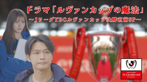 2023JリーグYBCルヴァンカップ決勝直前SPドラマ「この秋、僕は恋をした」