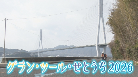 グラン・ツール・せとうち2026