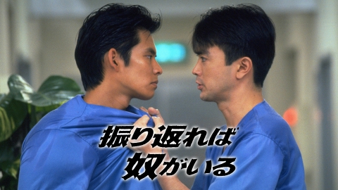 振り返れば奴がいる 1993年放送 第10話|ドラマ|見逃し無料配信はTVer!人気の動画見放題